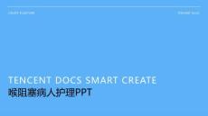 喉阻塞病人护理ppt