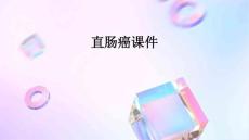 直肠癌课件