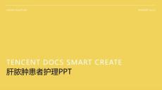 肝脓肿患者护理ppt