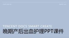 晚期产后出血护理ppt课件