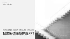 韧带损伤康复护理PPT