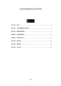 口腔白斑病的综合治疗研究