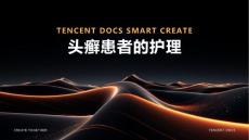 头癣患者的护理ppt