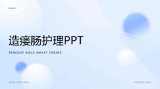 造瘘肠护理PpT