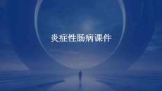 炎症性肠病课件