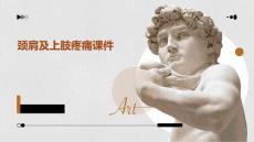 颈肩及上肢疼痛课件