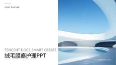 绒毛膜癌护理ppt