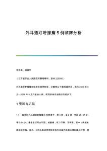 外耳道耵聍腺瘤5例临床分析