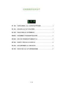 红斑狼疮的纳米治疗