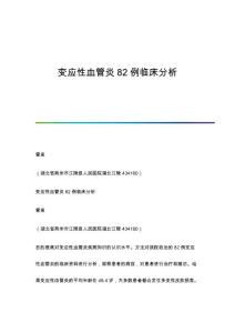 变应性血管炎82例临床分析