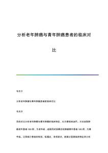 分析老年肺癌与青年肺癌患者的临床对比