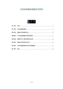 口腔白斑病的细胞治疗研究