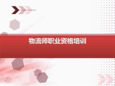 物流师职业资格培训-物流活动