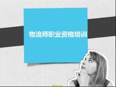 物流师职业资格培训-运输管理