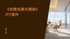 《结膜角膜巩膜病》课件