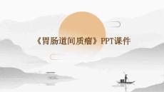 《胃肠道间质瘤》课件