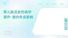 第九版皮肤性病学课件遗传性皮肤病