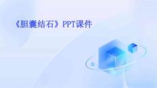 《胆囊结石》课件