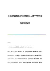 分析胺碘酮治疗老年窦性心律不齐患者的临床效果