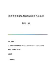 外伤性鼓膜穿孔愈合后再次穿孔法医学鉴定1例