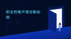 职业性噪声聋诊断标准-精品文档