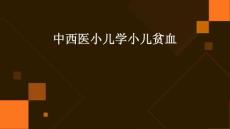 中西医小儿学小儿贫血