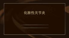 化脓性关节炎