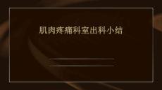 肌肉疼痛科室出科小结
