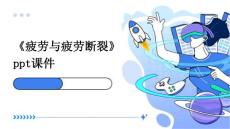 《疲劳与疲劳断裂》课件