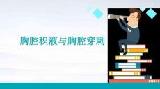 胸腔积液与胸腔穿刺