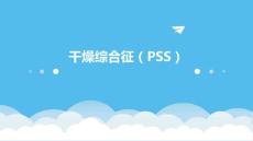 干燥综合征