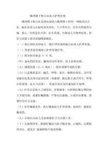 蛛網膜下腔出血病人護理常規