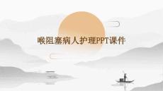 喉阻塞病人护理PPT课件
