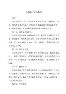 小狗怕冷音乐教案