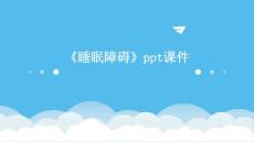 《睡眠障碍》课件