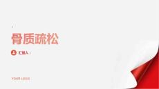 《骨质疏松》课件