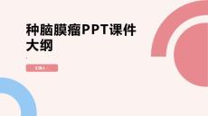 《种脑膜瘤》课件