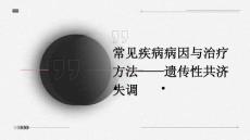 常见疾病病因与治疗方法——遗传性共济失调