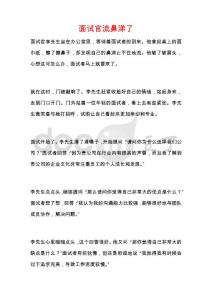 面试官流鼻涕了