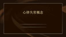 心律失常概念