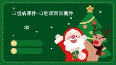 口组病课件-口腔颌面部囊肿