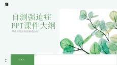 《自测强迫症》课件
