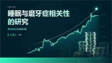 睡眠与磨牙症相关性的研究