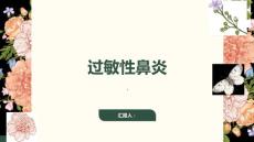 《过敏性鼻炎》课件