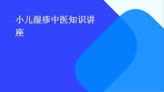 小儿湿疹中医知识讲座