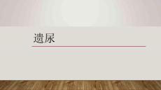 9.2  遗尿