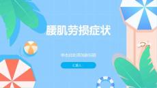 《腰肌劳损症状》课件