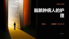 《脑脓肿病人的护理》课件
