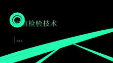 《炭疽检验技术》课件