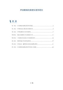 声音嘶哑的病理生理学研究